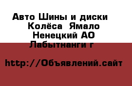 Авто Шины и диски - Колёса. Ямало-Ненецкий АО,Лабытнанги г.